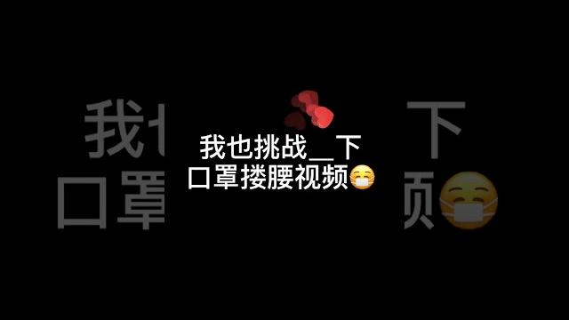 是璐璐呀 口罩挑战视频 是璐璐呀 口罩挑战视频