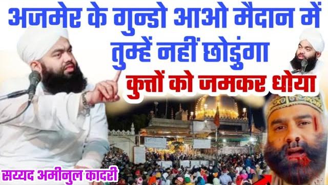 अजमेर के गुन्डे मुजाविरों की खोल दी पोल | अजमेर के कुत्तों सुनो | sayyad aminul qadri 2023 pakbada अजमेर के गुन्डे मुजाविरों की खोल दी पोल | अजमेर के कुत्तों सुनो | sayyad aminul qadri 2023 pakbada