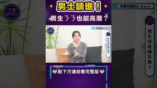 酥麻被舔ㄋㄋ的我也會高潮? 酥麻被舔ㄋㄋ的我也會高潮?