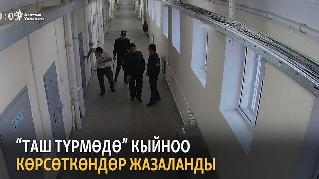 “таш түрмөдө” кыйноо көрсөткөндөр жазаланды “таш түрмөдө” кыйноо көрсөткөндөр жазаланды