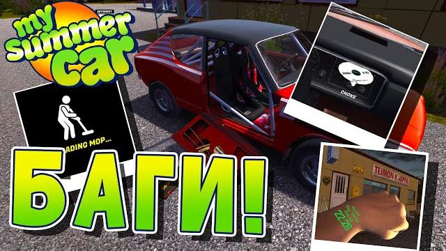 My summer car | баги | как исправить баг? My summer car | баги | как исправить баг?