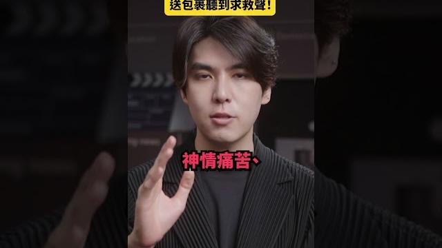 美國快遞送包裹聽到求救聲|志祺七七 shorts #daily 美國快遞送包裹聽到求救聲|志祺七七 shorts #daily