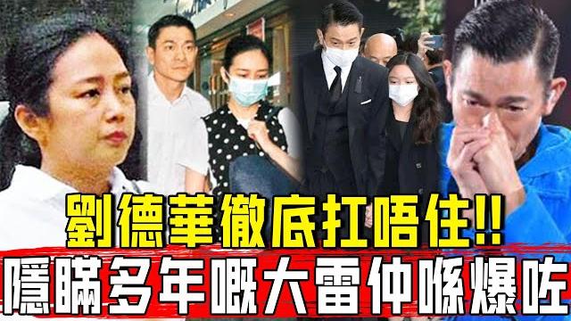 出大事了!劉德華隱瞞多年的雷終於爆了,朱麗倩果真是個狠人!#星娛樂# 出大事了!劉德華隱瞞多年的雷終於爆了,朱麗倩果真是個狠人!#星娛樂#