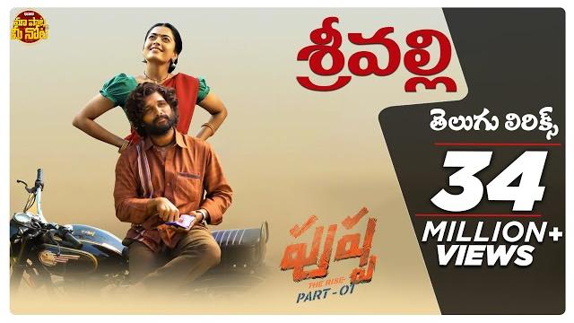 Srivalli telugu lyrics | pushpa |allu arjun, rashmika | dsp |sid sriram| sukumar |maa paata mee nota Srivalli telugu lyrics | pushpa |allu arjun, rashmika | dsp |sid sriram| sukumar |maa paata mee nota