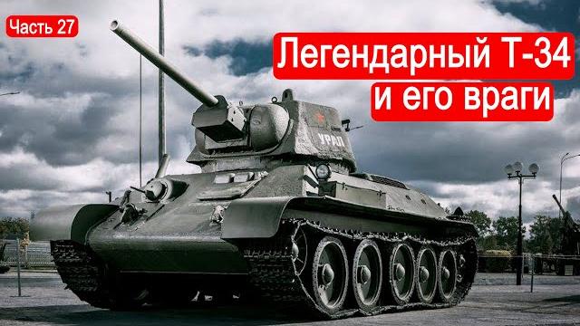 Легендарный т-34 и его враги. /второй фронт. часть 27 Легендарный т-34 и его враги. /второй фронт. часть 27