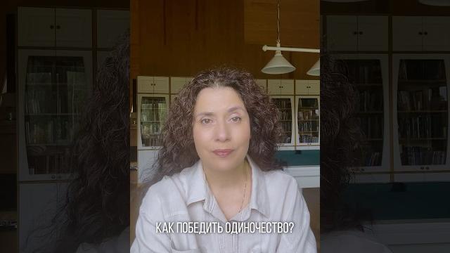 Как победить одиночество? | надежда владиславова Как победить одиночество? | надежда владиславова