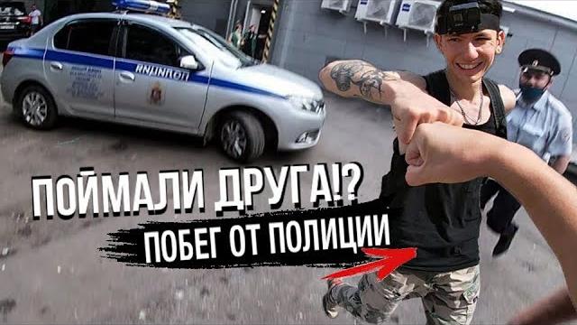 Друга поймала полиция Друга поймала полиция