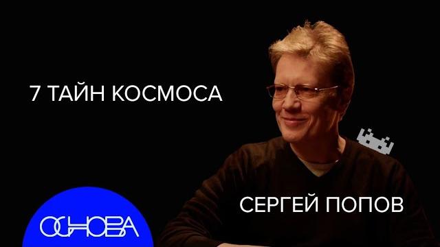 Астрофизик сергей попов: черные дыры, вселенная, темная материя, инопланетяне, миссия на марс Астрофизик сергей попов: черные дыры, вселенная, темная материя, инопланетяне, миссия на марс