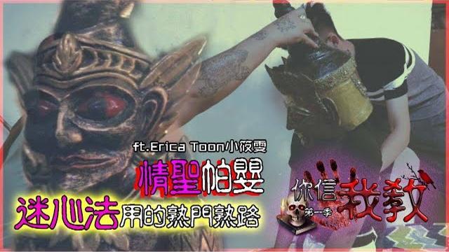 【你信我教 情聖帕嬰】迷心法用得熟門熟路!ft.ericatoon(第一季第六集) 【你信我教 情聖帕嬰】迷心法用得熟門熟路!ft.ericatoon(第一季第六集)