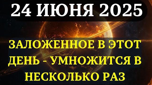 Attention! june 24 jupiter in the heart of the sun multiplies everything placed on this day! Attention! june 24 jupiter in the heart of the sun multiplies everything placed on this day!