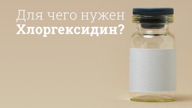 Хлоргексидин: инструкция по применению Хлоргексидин: инструкция по применению