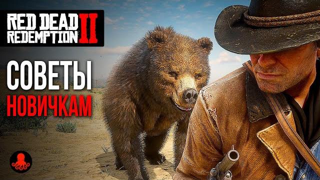Советы новичкам в red dead redemption 2 | rdr2 Советы новичкам в red dead redemption 2 | rdr2