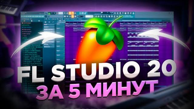 Как писать биты в fl studio новичку? / fl studio 20 за 5 минут Как писать биты в fl studio новичку? / fl studio 20 за 5 минут