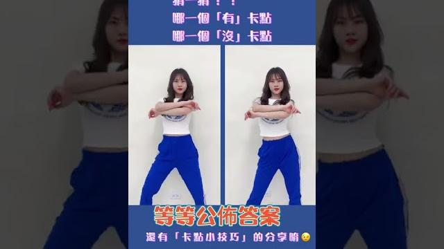 Tiktok抖音「卡點舞」舞蹈教學|ca創藝舞蹈教室 Tiktok抖音「卡點舞」舞蹈教學|ca創藝舞蹈教室