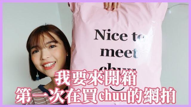 第一次去chuu的官網買網拍!品質跟門市有差嗎?台灣也可以下單!|一隻阿圓 第一次去chuu的官網買網拍!品質跟門市有差嗎?台灣也可以下單!|一隻阿圓