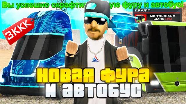 Скрафтил новую фуру tesla semi и автобус mercedes на arizona rp в gta samp - сколько заработал? Скрафтил новую фуру tesla semi и автобус mercedes на arizona rp в gta samp - сколько заработал?
