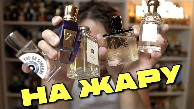 Любимые ароматы на жару / ароматы с нотой мяты Любимые ароматы на жару / ароматы с нотой мяты