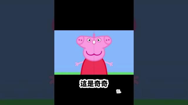 這是佩,這是奇⋯⋯ #廢片 #搞笑 這是佩,這是奇⋯⋯ #廢片 #搞笑