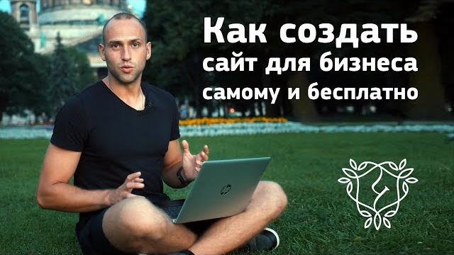 Как создать сайт для бизнеса самому бесплатно Как создать сайт для бизнеса самому бесплатно