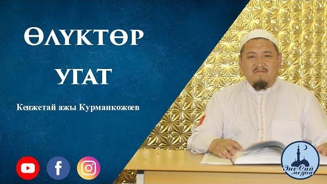 « өлүктөр угат » | устаз кенжетай ажы курманкожоев « өлүктөр угат » | устаз кенжетай ажы курманкожоев