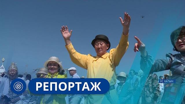 Репортаж: ысыах туймаады - 2023 Репортаж: ысыах туймаады - 2023
