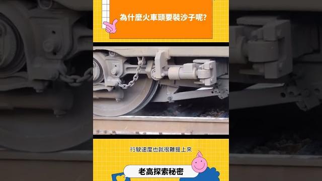 為什麼火車頭要裝沙子呢? #科普 #漲知識 #火車 為什麼火車頭要裝沙子呢? #科普 #漲知識 #火車