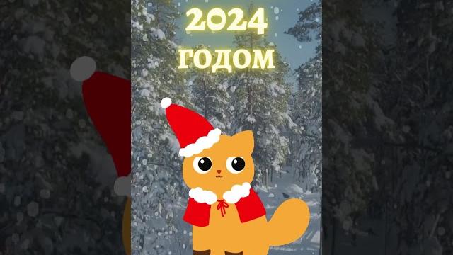 Новый год 2024 поздравление с новым годом Новый год 2024 поздравление с новым годом