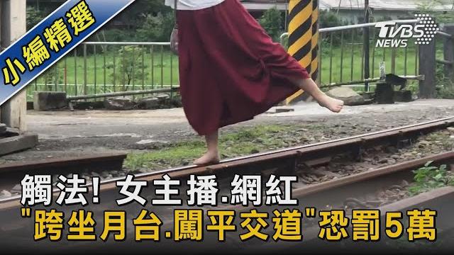 觸法! 女主播.網紅「跨坐月台.闖平交道」恐罰5萬|tvbs新聞 @tvbsnews02 觸法! 女主播.網紅「跨坐月台.闖平交道」恐罰5萬|tvbs新聞 @tvbsnews02