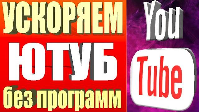 Тормозит ютуб? решение проблемы без программ на пк и телефонахкак ускорить ютуб за 10 секунд Тормозит ютуб? решение проблемы без программ на пк и телефонахкак ускорить ютуб за 10 секунд