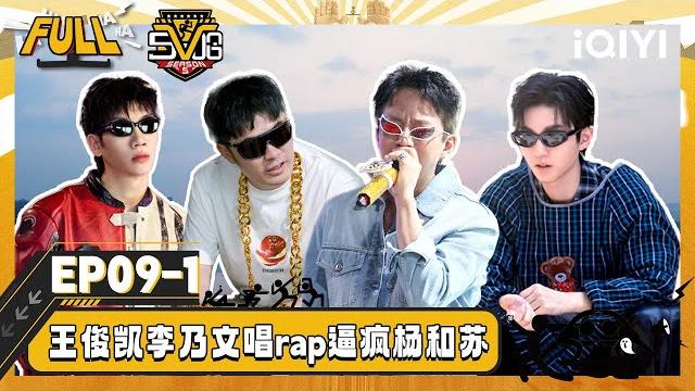 【multi sub】ep09-1: wow! wang junkai and li naiwen sing rap | hahahahaha5 | iqiyisupershow 【multi sub】ep09-1: wow! wang junkai and li naiwen sing rap | hahahahaha5 | iqiyisupershow
