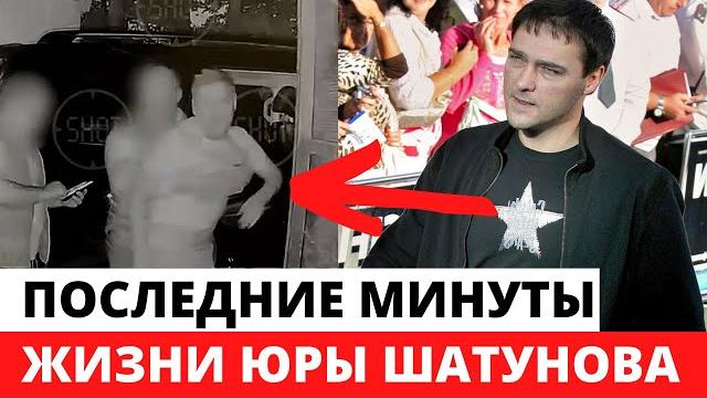 Последние минуты жизни юрия шатунова попали на видео Последние минуты жизни юрия шатунова попали на видео