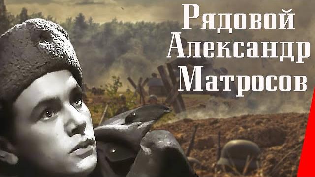 Рядовой александр матросов (1947) полная версия Рядовой александр матросов (1947) полная версия