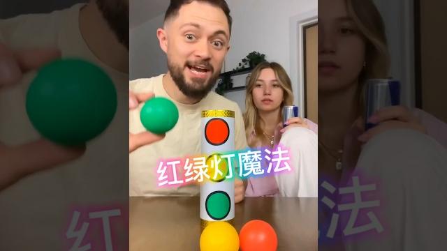 解密老外的红绿灯魔法#位置交换 #魔术揭秘 解密老外的红绿灯魔法#位置交换 #魔术揭秘