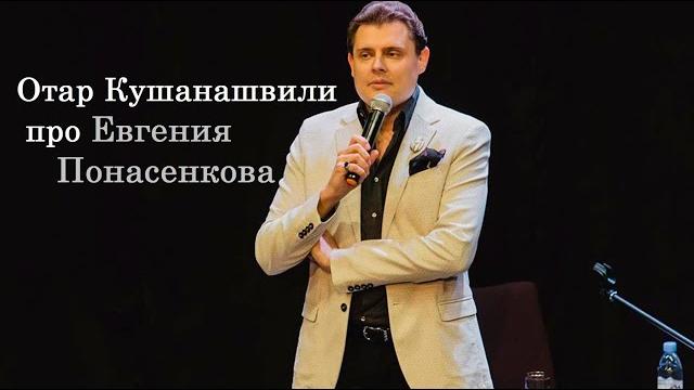 Отар кушанашвили про евгения понасенкова Отар кушанашвили про евгения понасенкова