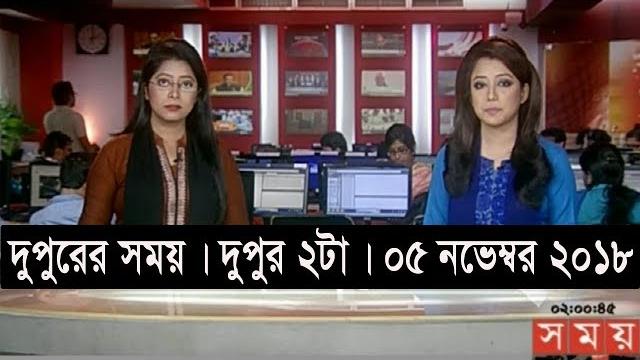 দুপুরের সময় | দুপুর ২টা | ০৫ নভেম্বর ২০১৮ | somoy tv bulletin 2pm | latest bangladesh news দুপুরের সময় | দুপুর ২টা | ০৫ নভেম্বর ২০১৮ | somoy tv bulletin 2pm | latest bangladesh news