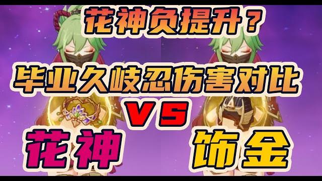 全精通0命久崎忍!花神绽放套好还是精通套好?圣遗物对比。 全精通0命久崎忍!花神绽放套好还是精通套好?圣遗物对比。