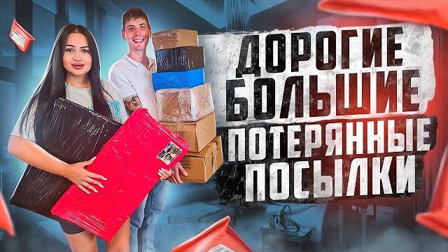 Купили дорогие/ большие потерянные посылки с почты/ что внутри? mystery box vs потерянный чемодан !? Купили дорогие/ большие потерянные посылки с почты/ что внутри? mystery box vs потерянный чемодан !?