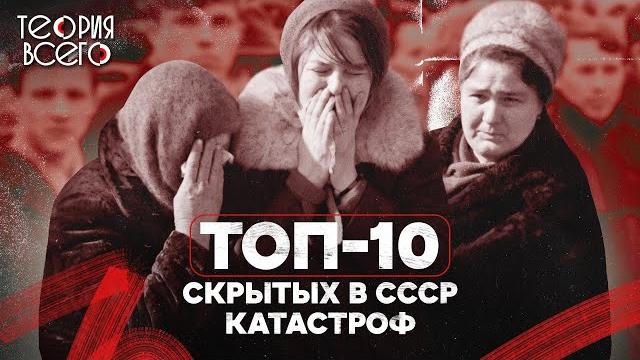 Топ-10 катастроф, скрытых в ссср Топ-10 катастроф, скрытых в ссср