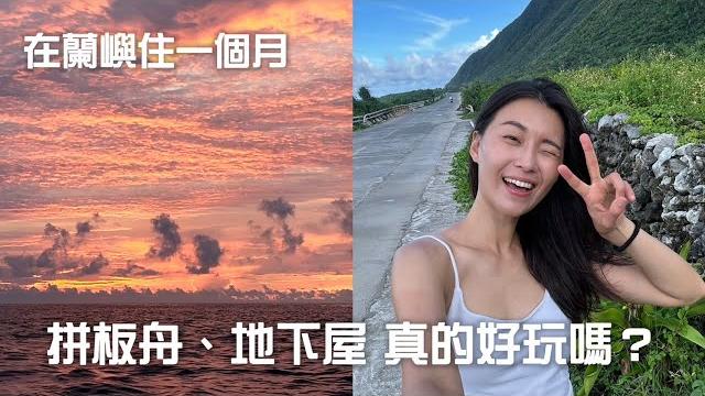 我在蘭嶼住一個月!「划拼板舟、地下屋」真的好玩嗎? 我在蘭嶼住一個月!「划拼板舟、地下屋」真的好玩嗎?
