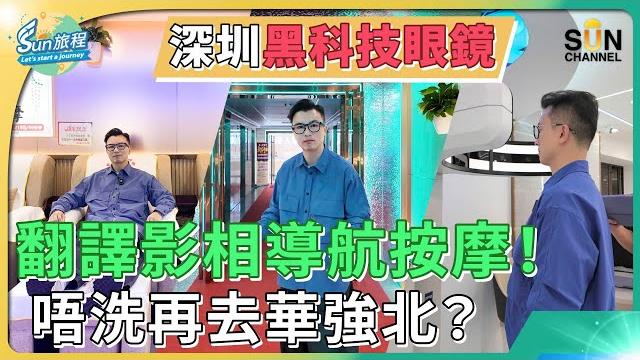 深圳黑科技介紹, 業界再出奇招!|68$配眼鏡仲有腳底按摩!? |進口鏡片低至2折,大爆價廉物美內幕!|高科技ai眼鏡,即時翻譯、導航、口袋電視應有盡有!|#42 sun 旅程 henry lo 深圳黑科技介紹, 業界再出奇招!|68$配眼鏡仲有腳底按摩!? |進口鏡片低至2折,大爆價廉物美內幕!|高科技ai眼鏡,即時翻譯、導航、口袋電視應有盡有!|#42 sun 旅程 henry lo