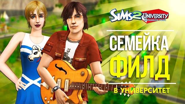 The sims 2 семейка филд - дом который так долго строили! The sims 2 семейка филд - дом который так долго строили!