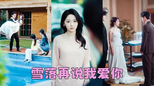 【full】結婚1年,他帶了一個又一個女人回家,直到她的閨蜜出現在她的臥室床上,她索性不忍了決絕轉身消失在他的世界,人人都以為他會迎娶白月光,可他卻出現在她的婚禮上,紅著眼睛聲音嘶啞求她再看他一眼! 【full】結婚1年,他帶了一個又一個女人回家,直到她的閨蜜出現在她的臥室床上,她索性不忍了決絕轉身消失在他的世界,人人都以為他會迎娶白月光,可他卻出現在她的婚禮上,紅著眼睛聲音嘶啞求她再看他一眼!
