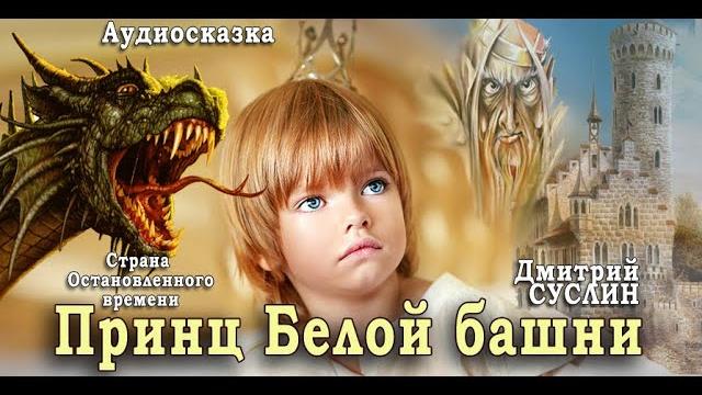 Сказка принц белой башни. аудиосказка. дмитрий суслин. страна остановленного времени #2. Сказка принц белой башни. аудиосказка. дмитрий суслин. страна остановленного времени #2.