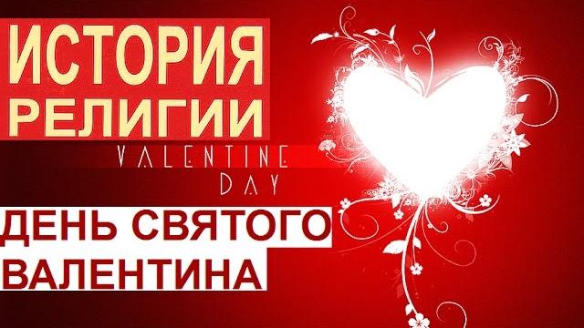 День святого валентина. история религии. День святого валентина. история религии.