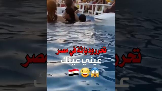 مايفعله المصريين ليس معقولا #جرائم #تحرش #فضائح مايفعله المصريين ليس معقولا #جرائم #تحرش #فضائح
