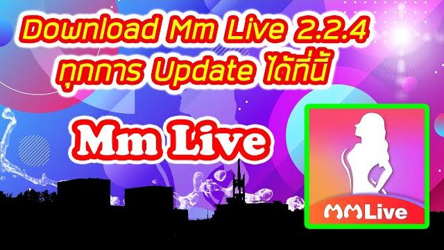 Mm live 2.2.4 final update สอนติดตั้งและเข้าใช้งาน Mm live 2.2.4 final update สอนติดตั้งและเข้าใช้งาน