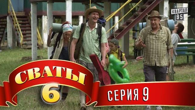 Сваты 6 (6-й сезон, 9-я серия) Сваты 6 (6-й сезон, 9-я серия)