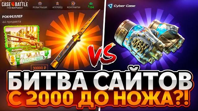 Битва сайтов с 2000 кейс батл vs кибер кейс! лучший сайт для лоу баланса case battle vs cybercase! Битва сайтов с 2000 кейс батл vs кибер кейс! лучший сайт для лоу баланса case battle vs cybercase!