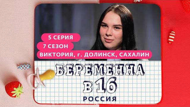 Беременна в 16 | 7 сезон, 5 выпуск | виктория, долинск, сахалин