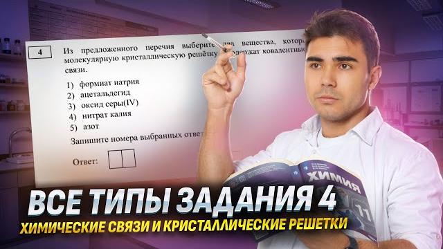 Все типы 4 задания егэ химия: химические связи и кристаллические решетки i химия егэ 2025 i умскул Все типы 4 задания егэ химия: химические связи и кристаллические решетки i химия егэ 2025 i умскул